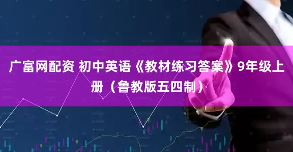 广富网配资 初中英语《教材练习答案》9年级上册（鲁教版五四制）