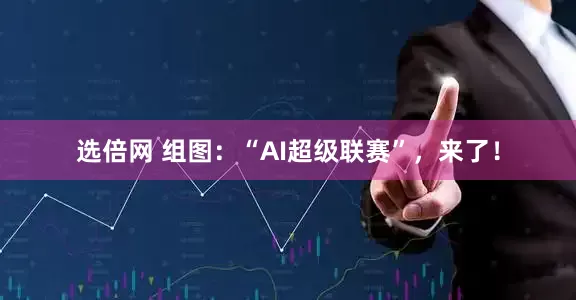 选倍网 组图：“AI超级联赛”，来了！