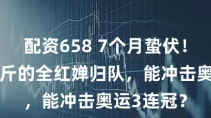 配资658 7个月蛰伏！增重10公斤的全红婵归队，能冲击奥运3连冠？
