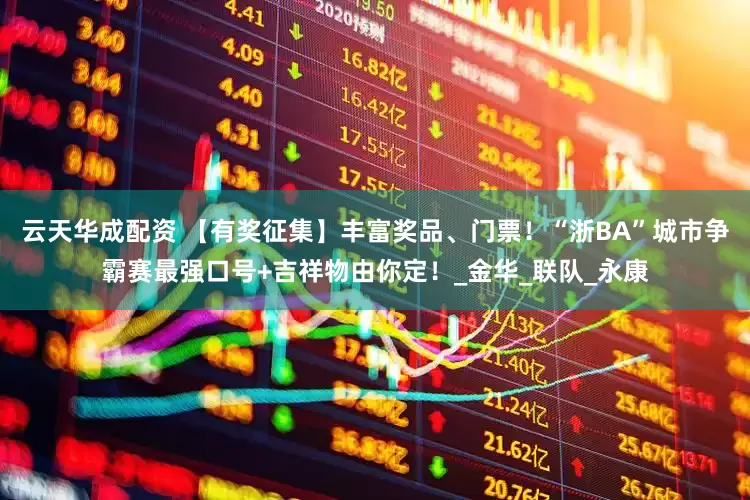 云天华成配资 【有奖征集】丰富奖品、门票！“浙BA”城市争霸赛最强口号+吉祥物由你定！_金华_联队_永康